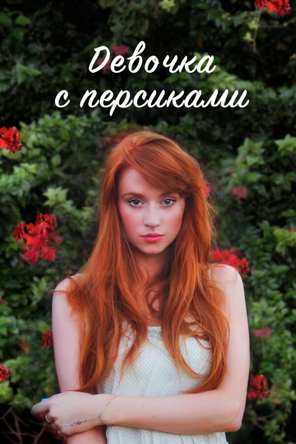 Девушка с персиками - постер сериала